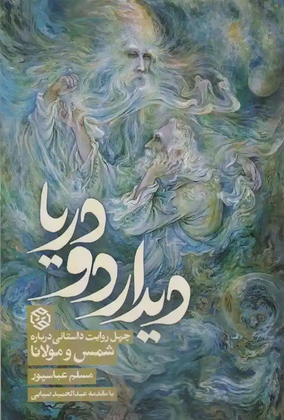 دانلود pdf کتاب دیدار دو دریا مسلم عباسپور