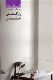 دانلود pdf کتاب راز کفش هلندی الری کوئین