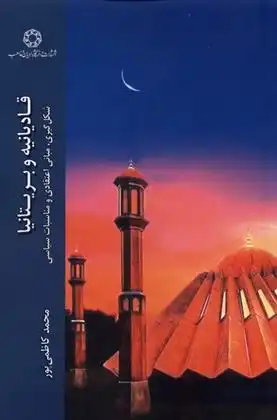 دانلود pdf کتاب قادیانیه و بریتانیا محمد کاظمی پور