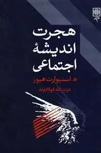 دانلود pdf کتاب هجرت اندیشه اجتماعی هنری استیوارت هیوز