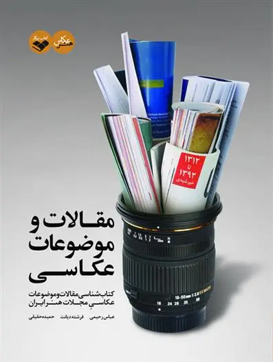دانلود pdf کتاب مقالات و موضوعات عکاسی 
