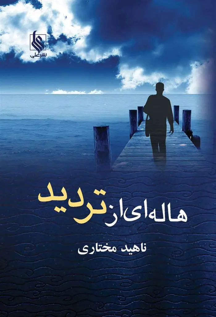 دانلود pdf کتاب هاله ای از تردید ناهید مختاری