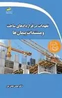 دانلود pdf کتاب تعهدات در قراردادهای ساخت و مستندات پیمان ها بهمن معین پور