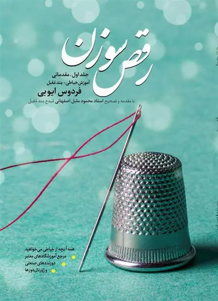 دانلود pdf کتاب رقص سوزن (جلد 1) فردوس ایوبی
