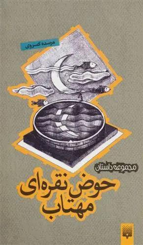 خرید و قیمت کتاب حوض نقره ای مهتاب اثر مرسده کسروی