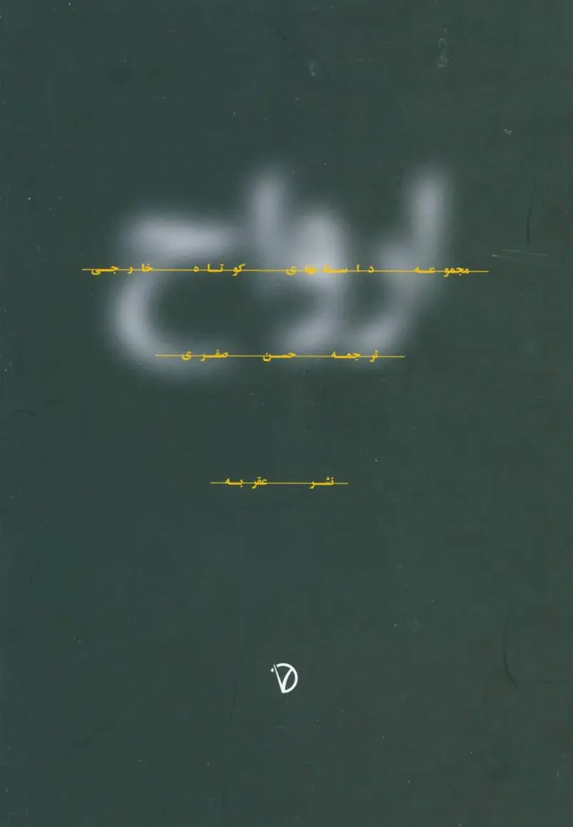 دانلود pdf کتاب ارواح حسن صفری