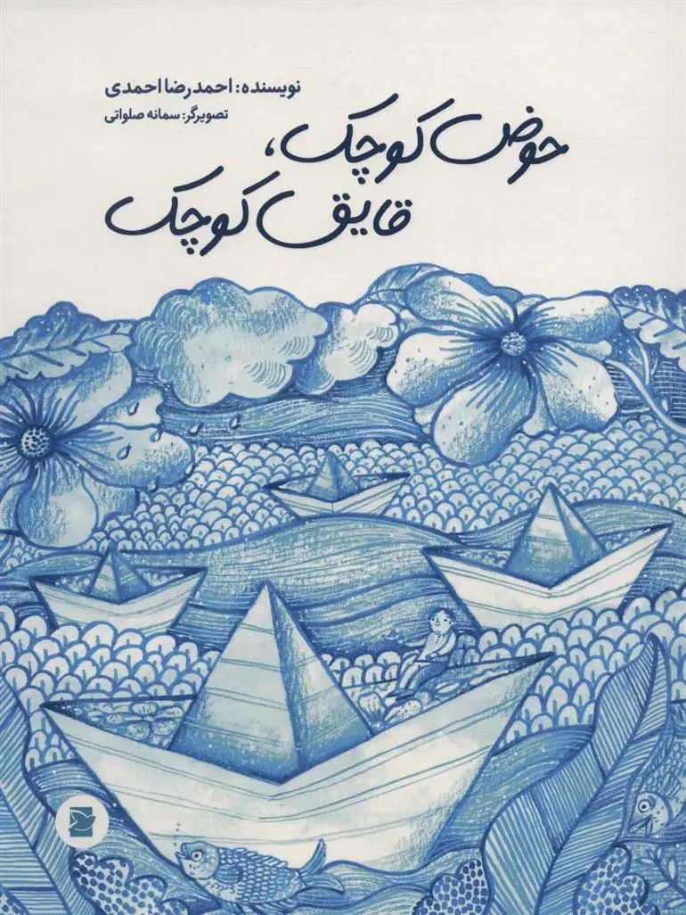 دانلود pdf کتاب حوض کوچک، قایق کوچک احمدرضا احمدی