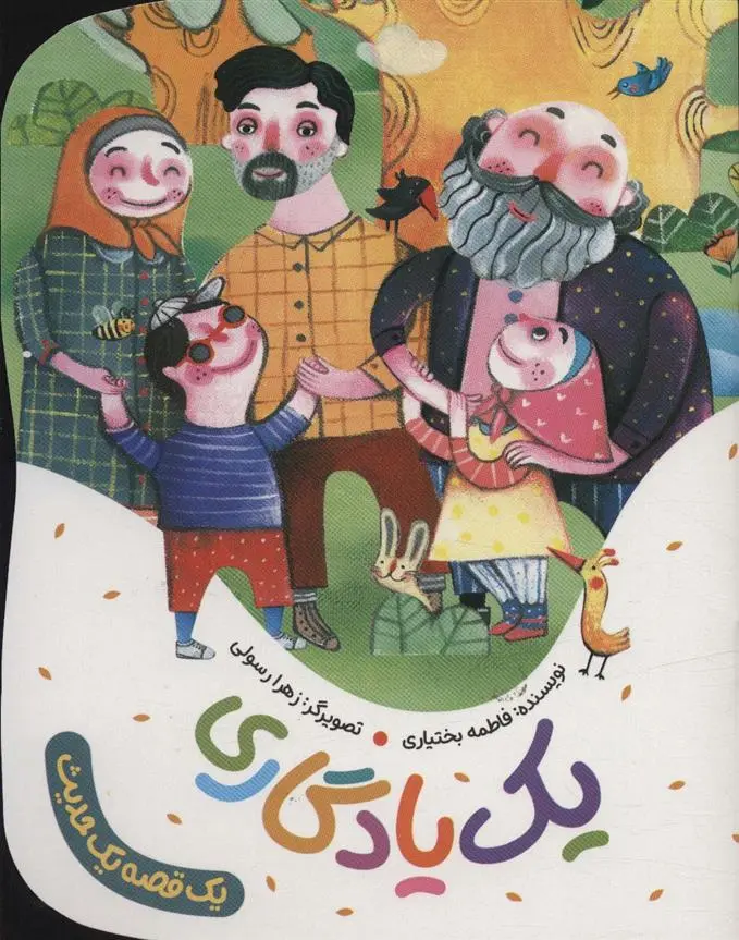 دانلود pdf کتاب یک یادگاری فاطمه بختیاری