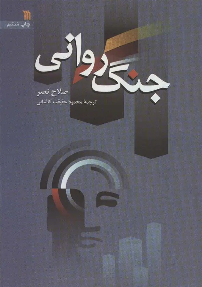 دانلود pdf کتاب جنگ روانی صلاح نصر