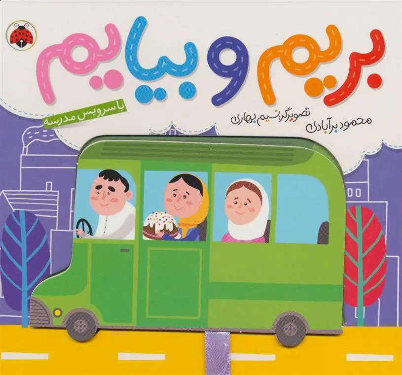 دانلود pdf کتاب بریم و بیایم با سرویس مدرسه محمود برآبادی