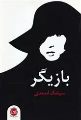 دانلود pdf کتاب بازیگر سیامک اسعدی