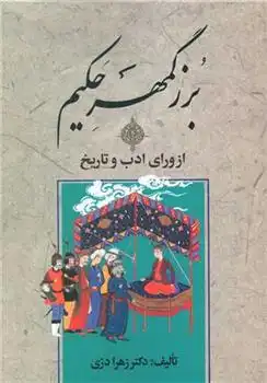 دانلود pdf کتاب بزرگمهر حکیم از ورای ادب و تاریخ زهرا درّی