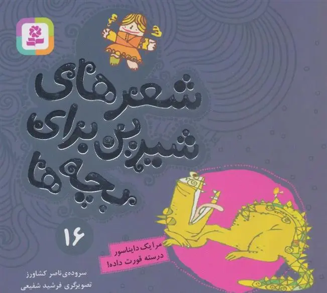 دانلود pdf کتاب شعرهای شیرین برای بچه ها _ 16 ناصر کشاورز