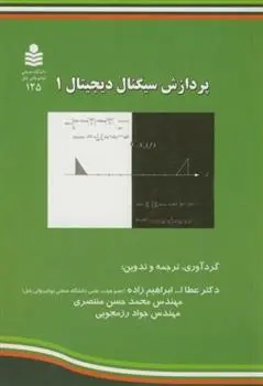 دانلود pdf کتاب پردازش سیگنال دیجیتال 1 