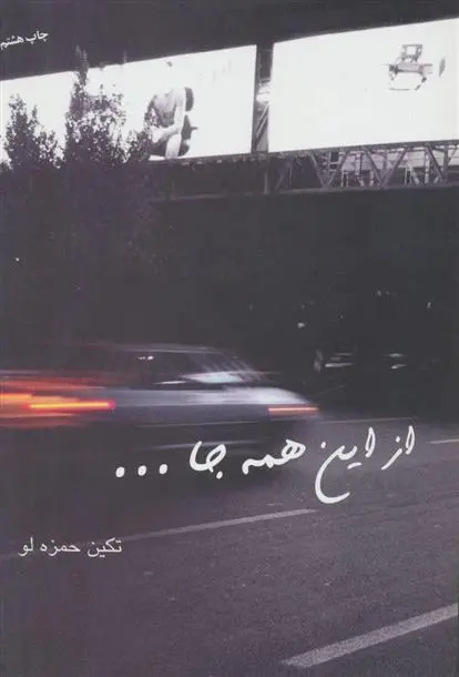 دانلود pdf کتاب از این همه جا تکین حمزه لو