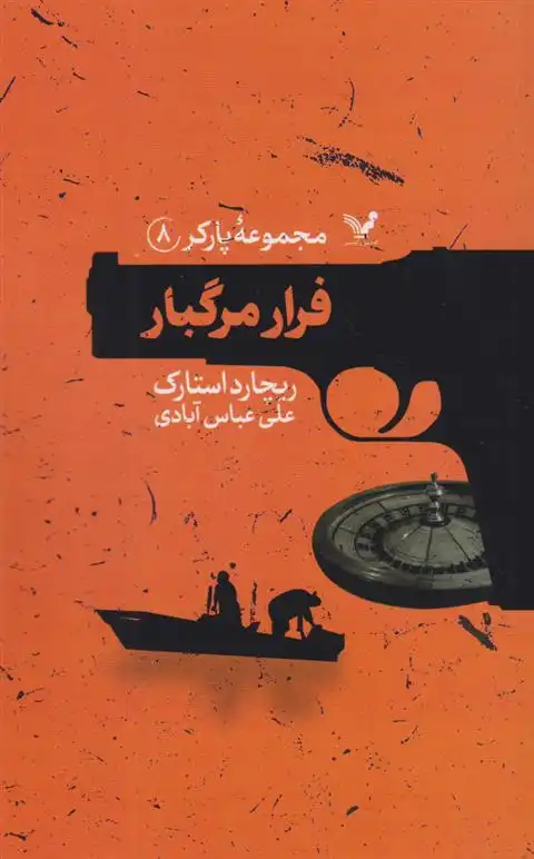 دانلود pdf کتاب فرار مرگبار ریچارد استارک