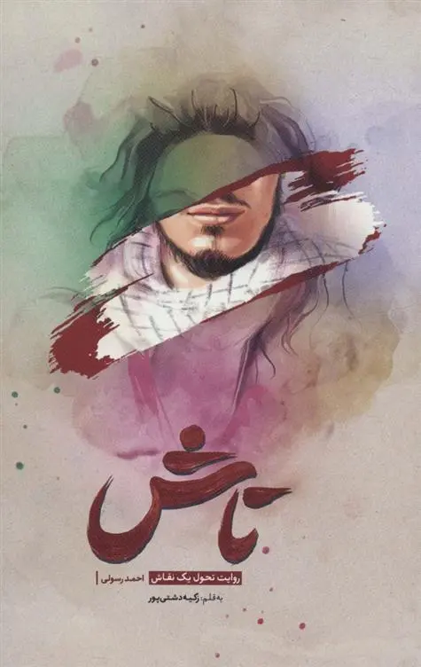 دانلود pdf کتاب تاش زکیه دشتی پور