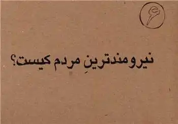 دانلود pdf کتاب نیرومندترین مردم کیست غلامرضا لایقی