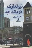 دانلود pdf کتاب تیراندازی در باک هد ناهید کبیری