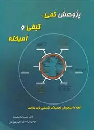 دانلود pdf کتاب پژوهش کمی، کیفی و آمیخته 