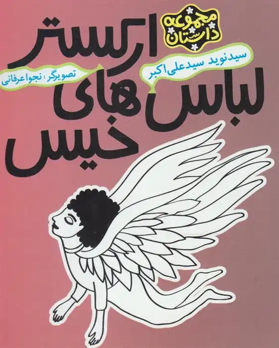 دانلود pdf کتاب ارکستر لباس های خیس نوید سیدعلی اکبر