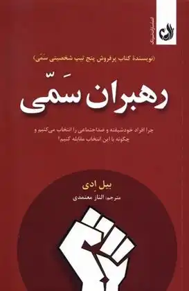 دانلود pdf کتاب رهبران سمی بیل ادی