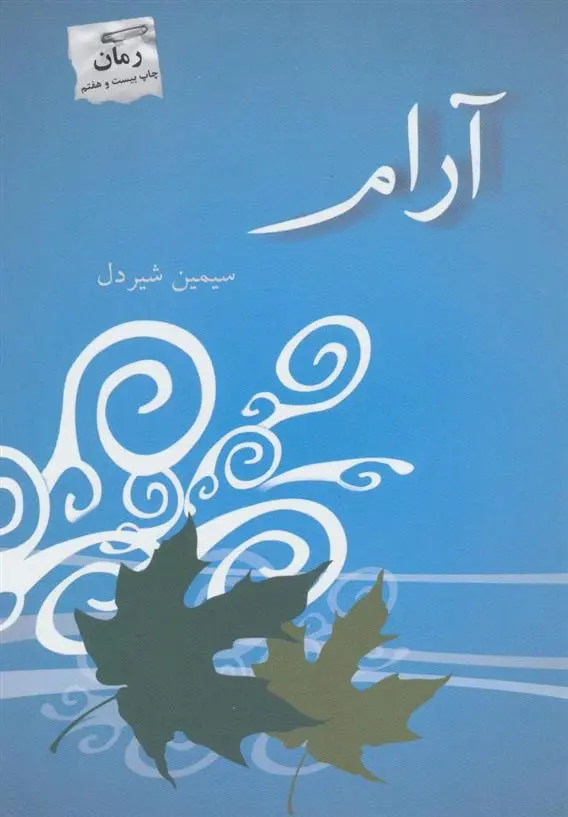دانلود pdf کتاب آرام سیمین شیردل