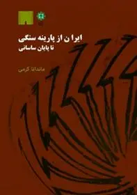 دانلود pdf کتاب ایران از پارینه سنگی ماندانا کرمی