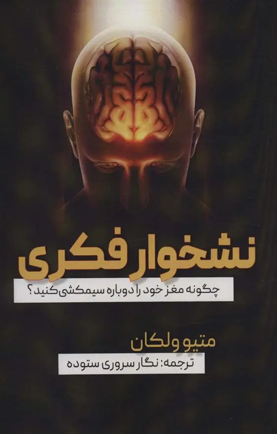 دانلود pdf کتاب نشخوار فکری متیو ولکان