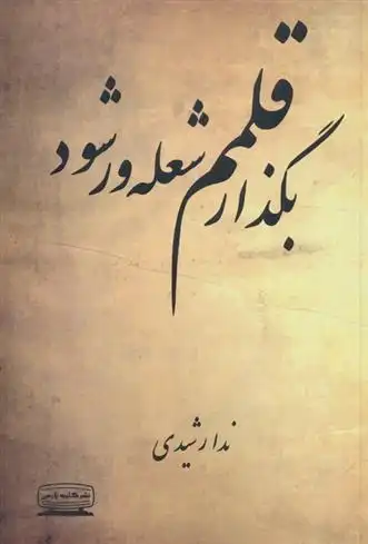 دانلود pdf کتاب بگذار قلمم شعله ور شود ندا رشیدی