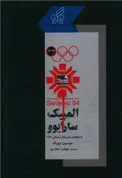 دانلود pdf کتاب المپیک سارایوو‏‫ 1 جیسون وویک