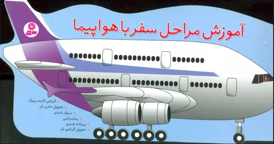دانلود pdf کتاب آموزش مراحل سفر با هواپیما فرزانه کریمی