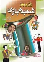 دانلود pdf کتاب راز و رمز شعبده بازی بروس الیوت