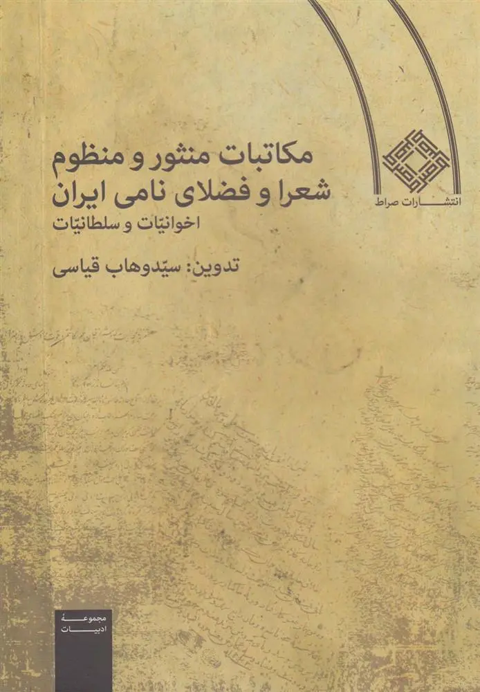 دانلود pdf کتاب مکاتبات منثور و منظوم شعرا و فضلای نامی ایران سید وهاب قیاسی