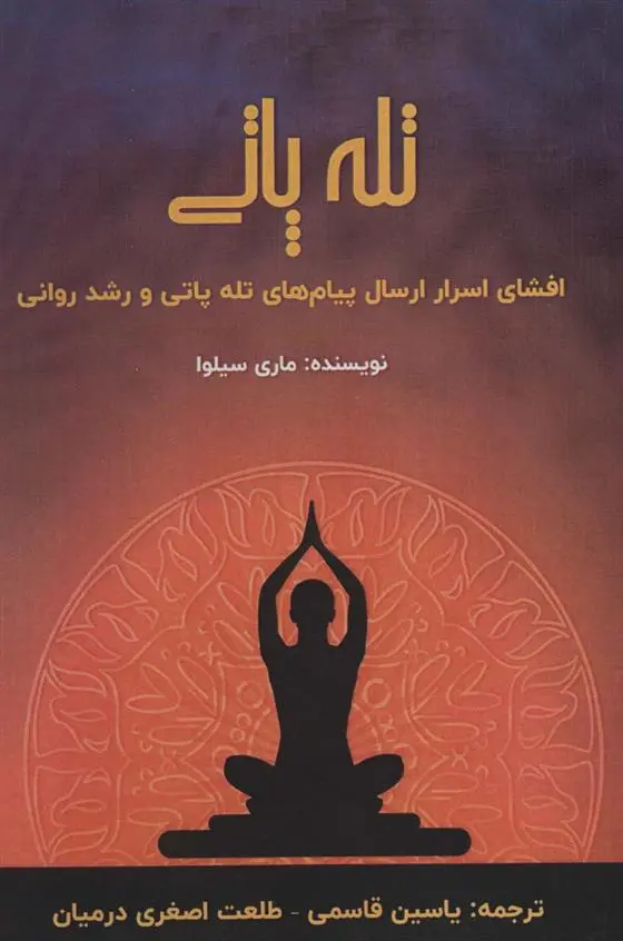 دانلود pdf کتاب تله پاتی ماری سیلوا