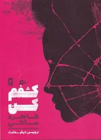 دانلود pdf کتاب کشفم کن طاهره مافی