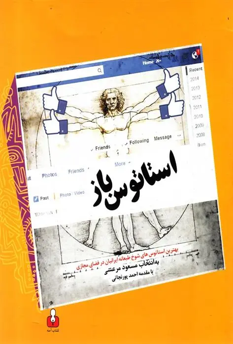 دانلود pdf کتاب استاتوس باز مسعود مرعشی