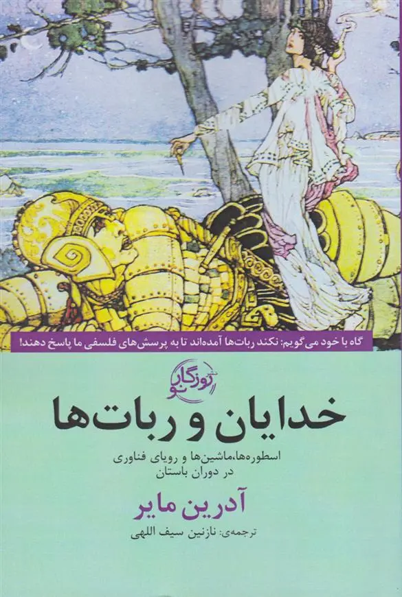 دانلود pdf کتاب خدایان و ربات ها آدرین مایر