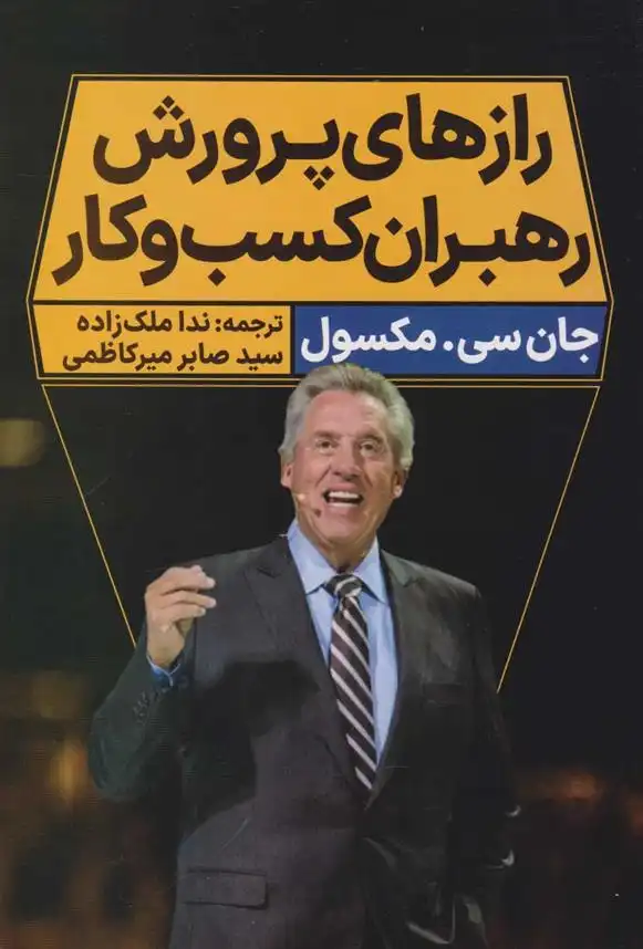 دانلود pdf کتاب رازهای پرورش رهبران کسب و کار جان سی ماکسول