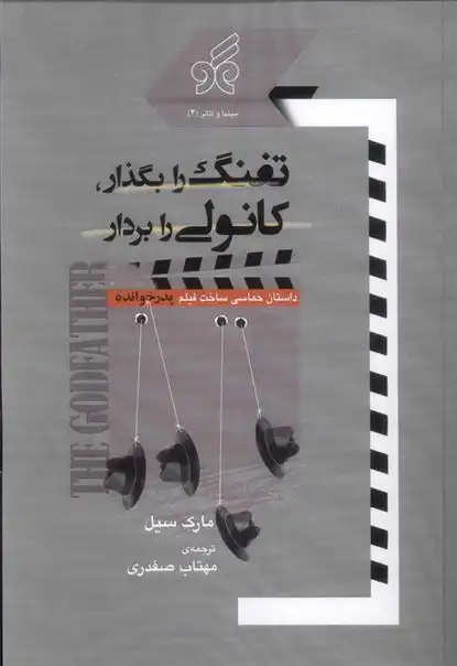 دانلود pdf کتاب تفنگ را بگذار، کانولی را بردار مارک سیل