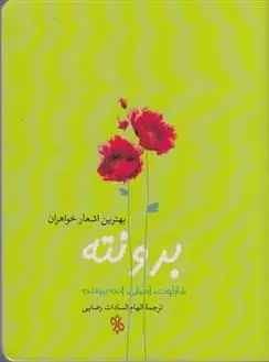 دانلود pdf کتاب بهترین اشعار خواهران برونته شارلوت برونته