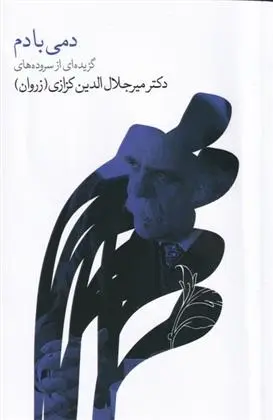 دانلود pdf کتاب دمی با دم میر جلال الدین کزازی