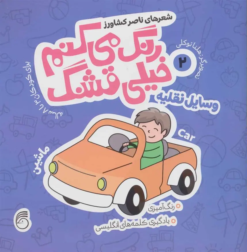 دانلود pdf کتاب رنگ می کنم خیلی قشنگ 2 ناصر کشاورز