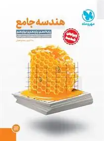 دانلود pdf کتاب هندسه جامع گروه مولفان انتشارات مهر و ماه