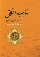 دانلود pdf کتاب تهذیب اخلاق محیی الدین ابن عربی