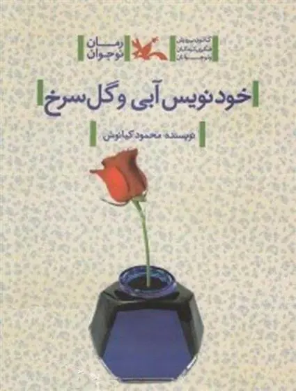 خرید و قیمت کتاب خودنویس آبی و گل سرخ اثر محمود کیانوش