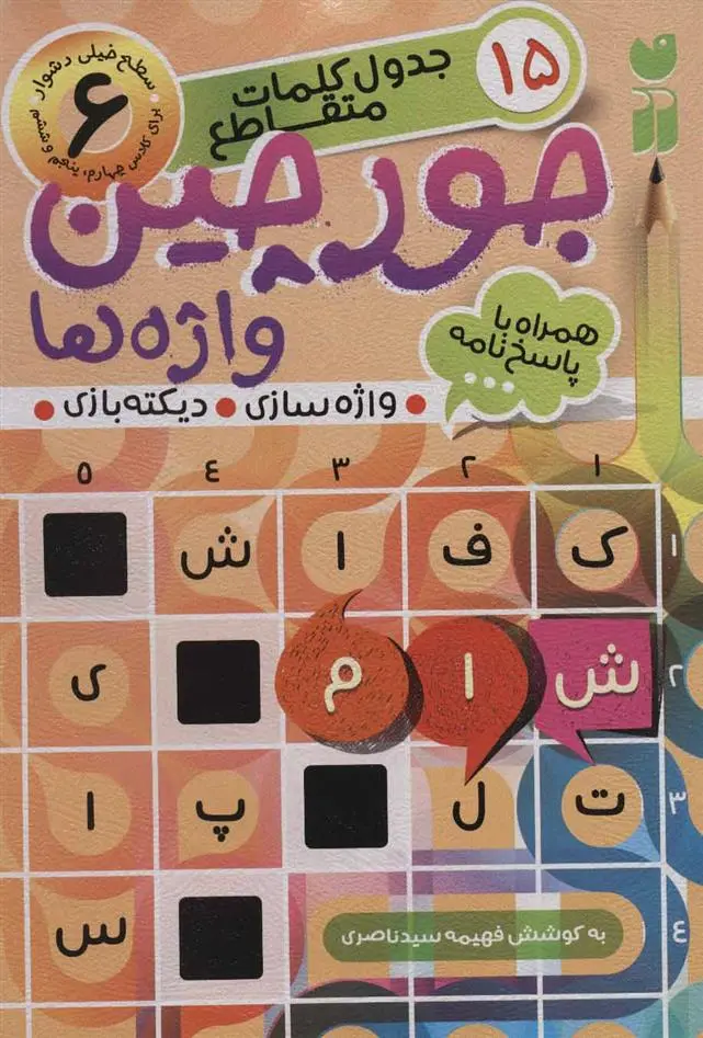 دانلود pdf کتاب جورچین واژه ها (6) فهیمه سیدناصری