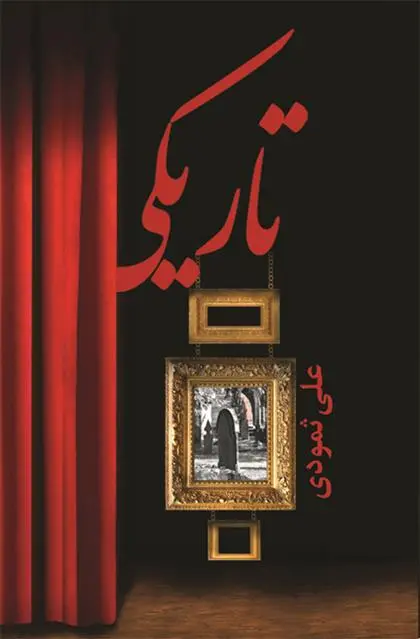 دانلود pdf کتاب تاریکی علی ثمودی