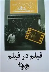 خرید و قیمت کتاب فیلم در فیلم اثر بهرام بیضایی