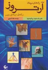 دانلود pdf کتاب راه های درمان آرتروز و کنترل دردهای مزمن 
